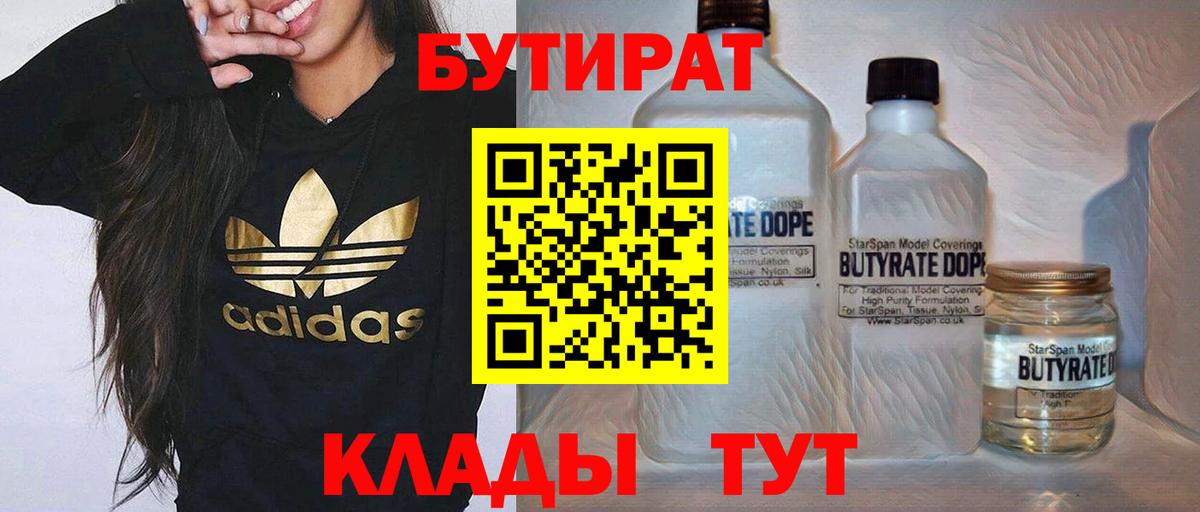 БУТИРАТ 99% Моршанск