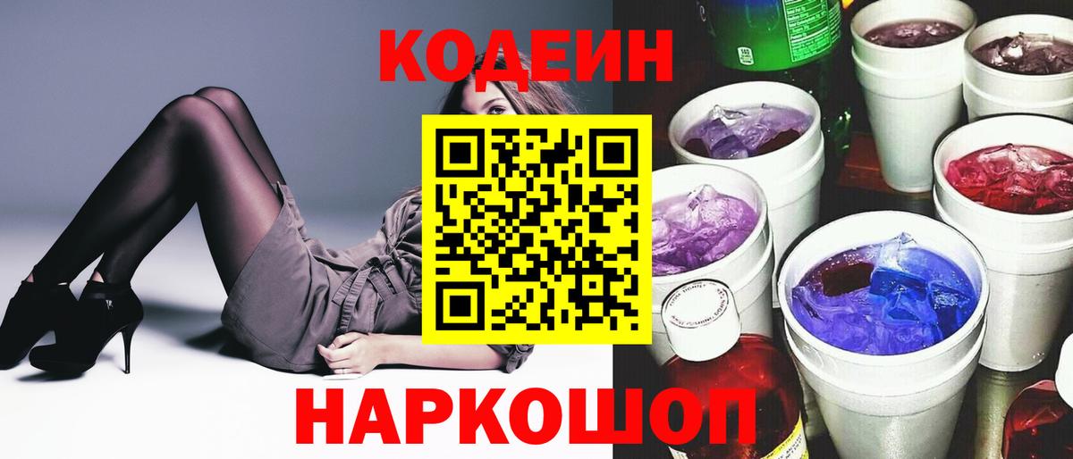Моршанск  Кодеиновый сироп Lean Purple Drank  Вход с VPN  Codein напиток Lean (лин) 